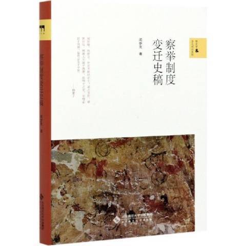 察舉制度變遷史稿(2021年北京師範大學出版社出版的圖書)