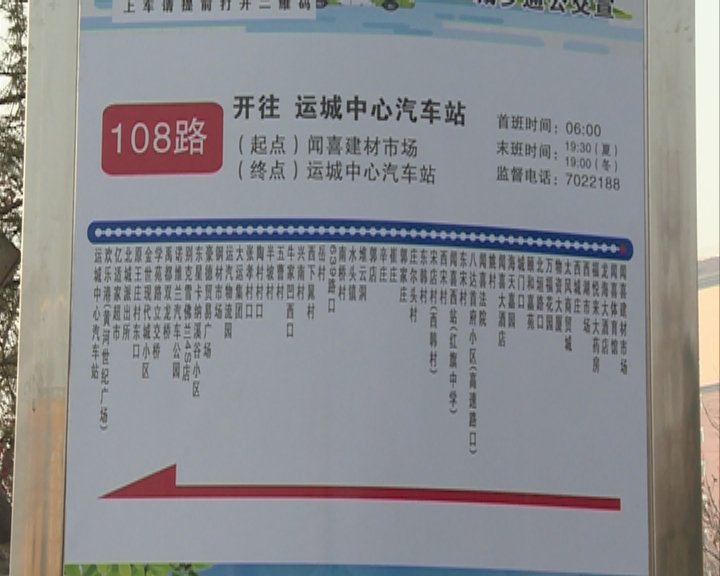 運城公交108路