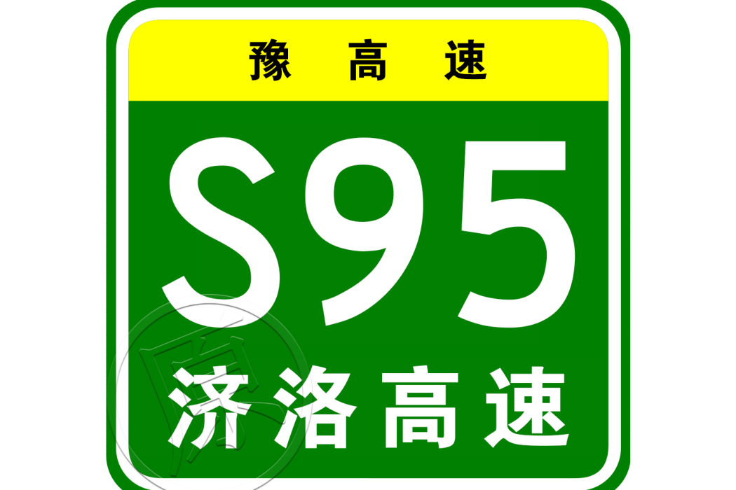 濟源—洛陽高速公路