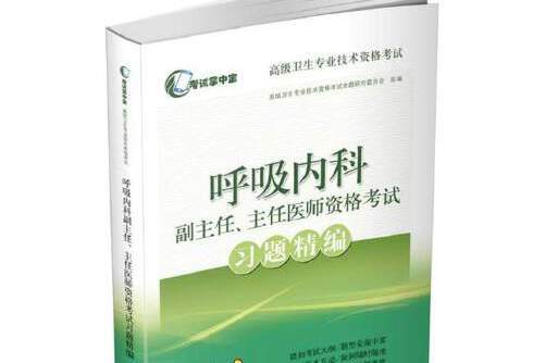 呼吸內科副主任、主任醫師資格考試習題精編