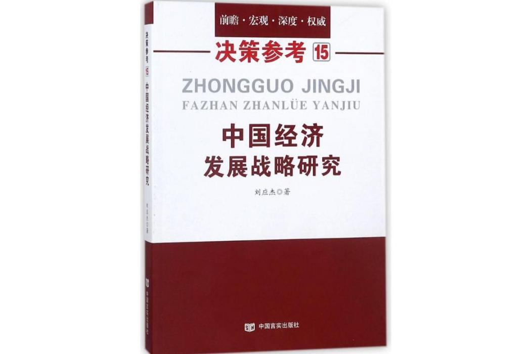 中國經濟發展戰略研究(2018年中國言實出版社出版的圖書)