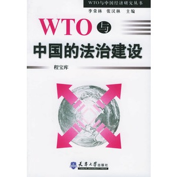 WTO與中國的法治建設