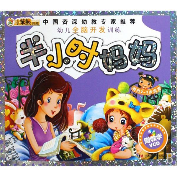 幼兒全腦開發訓練：半小時媽媽（適合2-3歲寶寶）