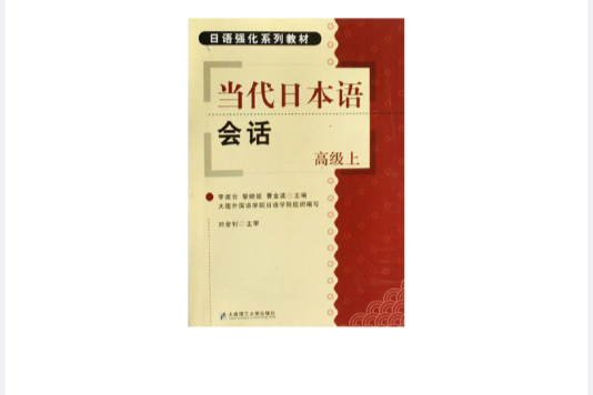 當代日本語會話：高級