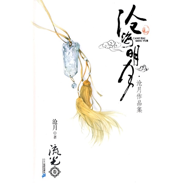 滄海明月：滄月作品集·流光卷