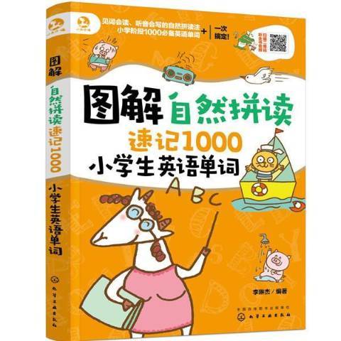 圖解自然拼讀速記1000小學生英語單詞