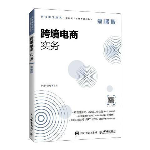 跨境電商實務(2021年人民郵電出版社出版的圖書)