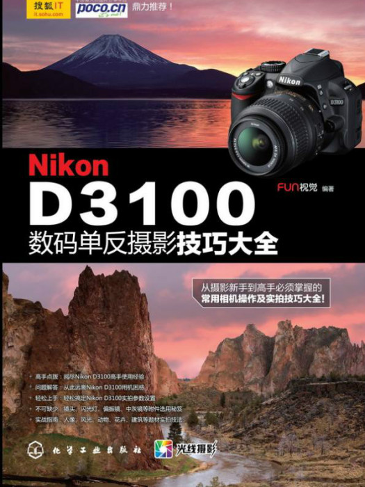 Nikon D3100數碼單眼攝影技巧大全