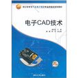 電子CAD技術(2011年清華大學出版社出版圖書)