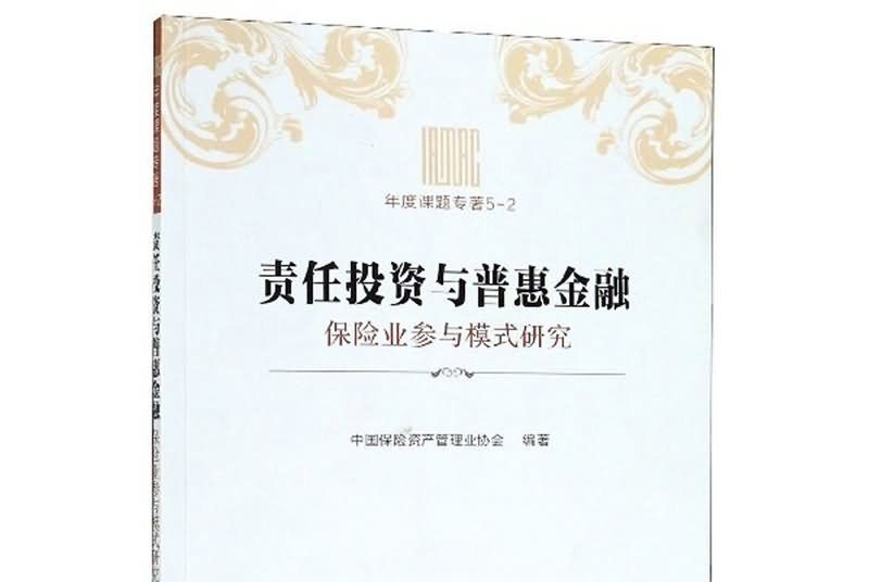 責任投資與普惠金融：保險業參與模式研究