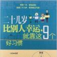 二十幾歲比別人幸運，就靠這9個好習慣