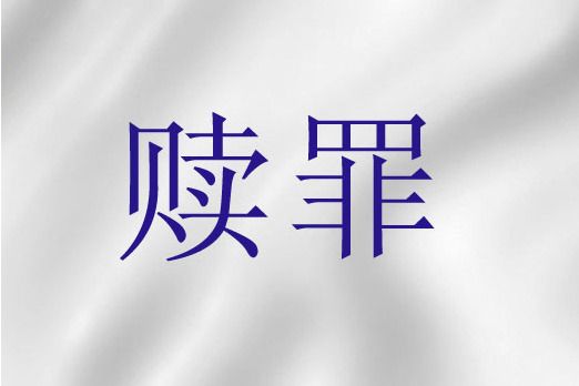 贖罪(基督教神學救贖論術語)