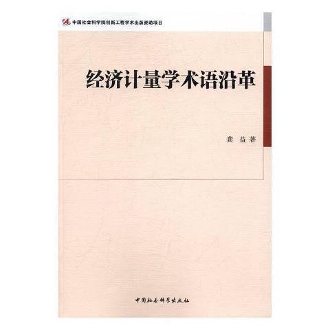 經濟計量學術語沿革(2016年中國社會科學出版社出版的圖書)