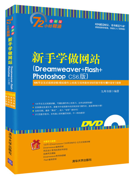 新手學做網站（Dreamweaver+Flash+Photoshop CS6版）