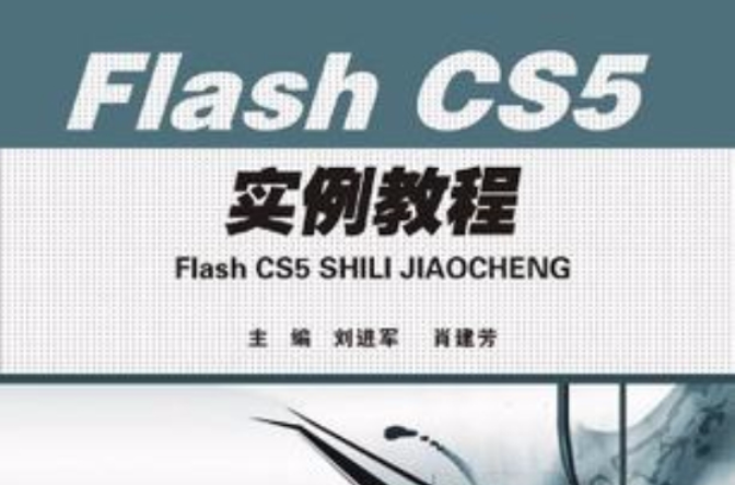 Flash CS5實用案例教程