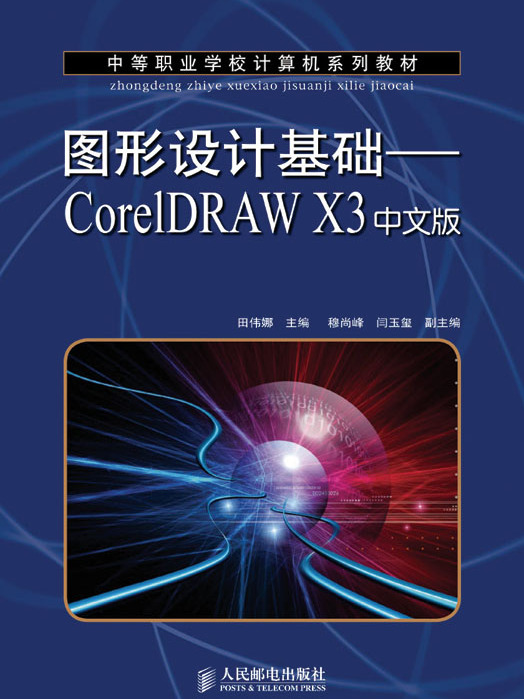 圖形設計基礎——CorelDRAW（X3中文版）