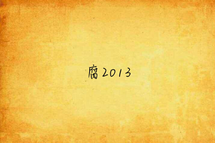 腐2013