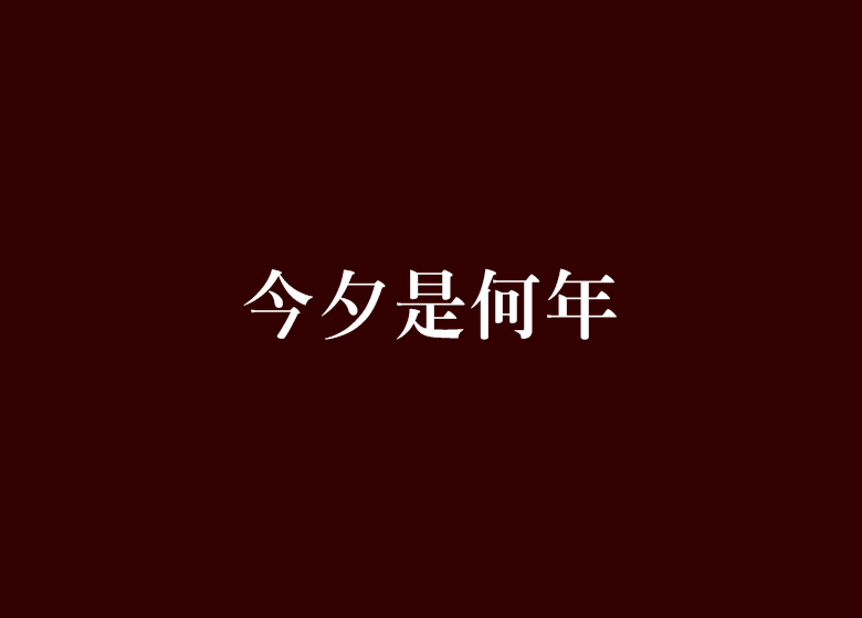 今夕是何年(唐多令創作的近代現代類小說)