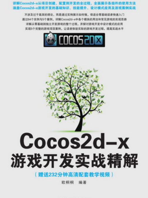 Cocos2d-x遊戲開發實戰精解