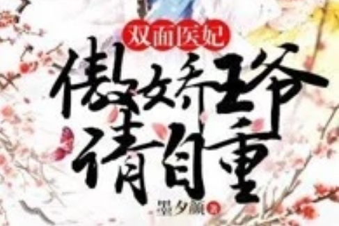 雙面醫妃：傲嬌王爺請自重