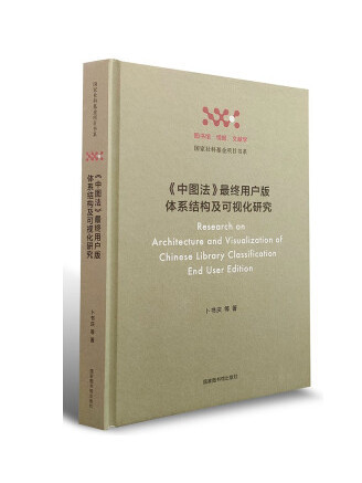 《中圖法》最終用戶版體系結構及可視化研究