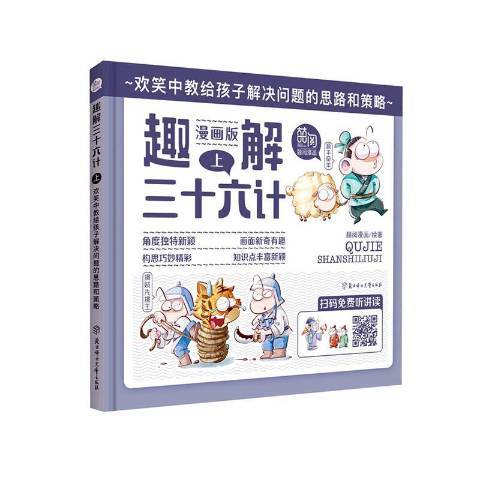 趣解三十六計：漫畫版·上