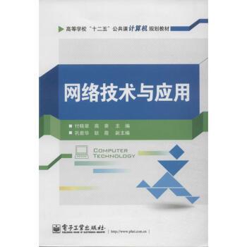 高等學校“十二五”公共課計算機規劃教材：網路技術與套用