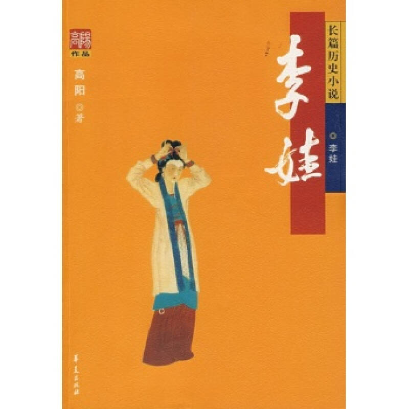 李娃(高陽小說)