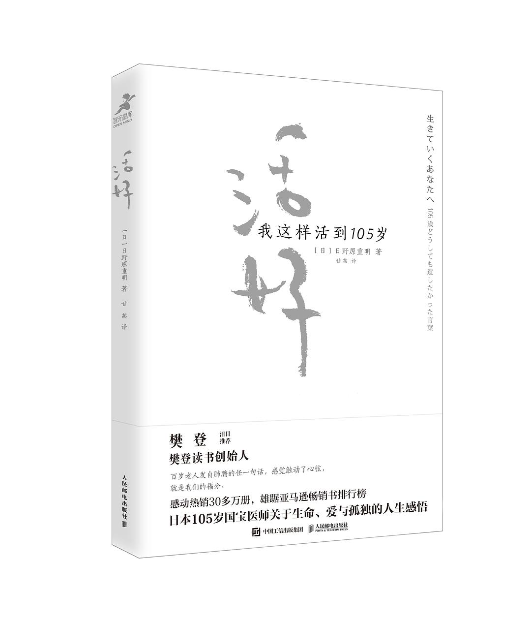 活好：我這樣活到105歲(活好（[日]日野原重明所著書籍）)