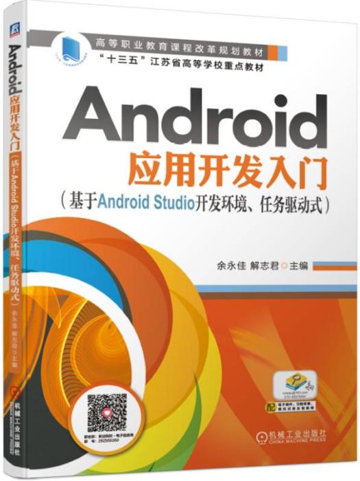 Android套用開發入門（基於AndroidStudio開發環境、任務驅動式）