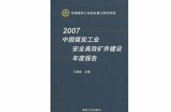 2007中國煤炭工業安全高效礦井建設年度報告