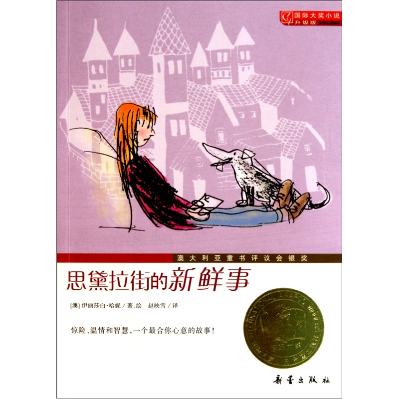 國際大獎小說：思黛拉街的新鮮事(思黛拉街的新鮮事)