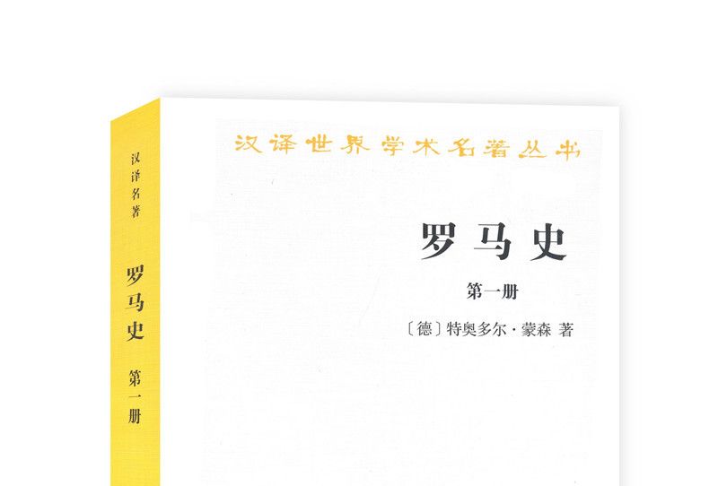 羅馬史（第一冊）