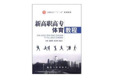 新高職高專體育教程