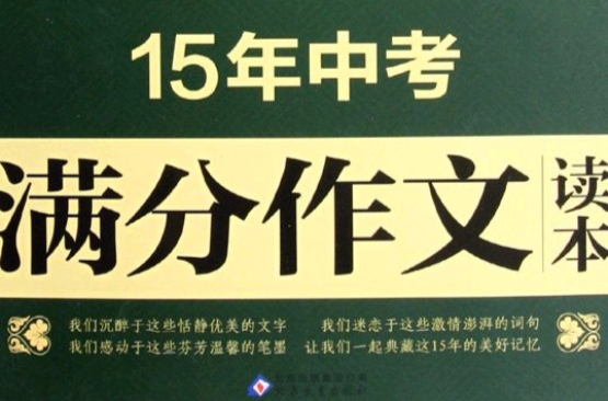 15年中學生優秀作文讀本