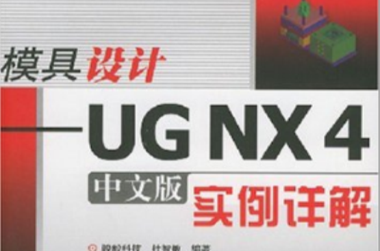 UGNX4中文版實例詳解