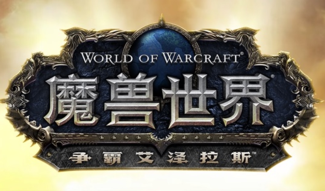 魔獸世界：爭霸艾澤拉斯