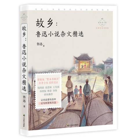 故鄉：魯迅小說雜文