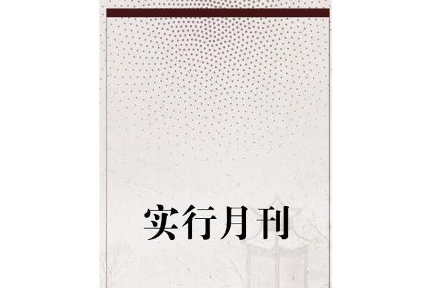 實行月刊