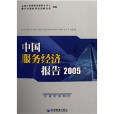 中國服務經濟報告2005