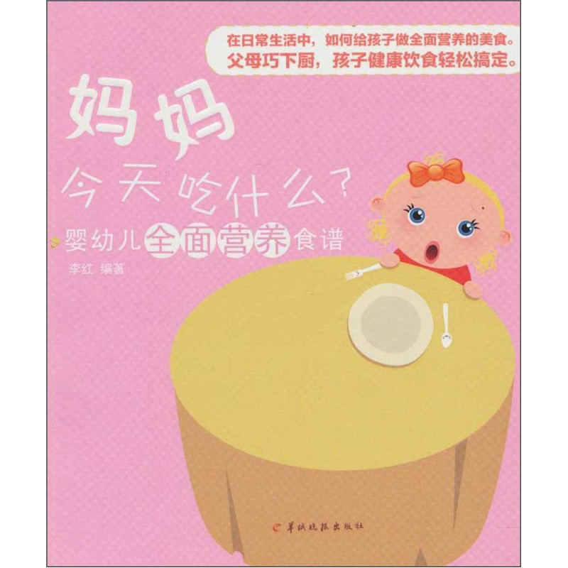 媽媽今天吃什麼：嬰幼兒強身益智食譜(嬰幼兒強身益智食譜)