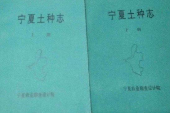 《寧夏土種志》下冊