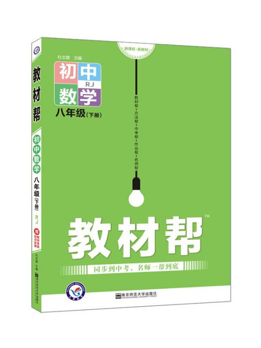 2020春教材幫國中同步八年級下冊數學 RJ