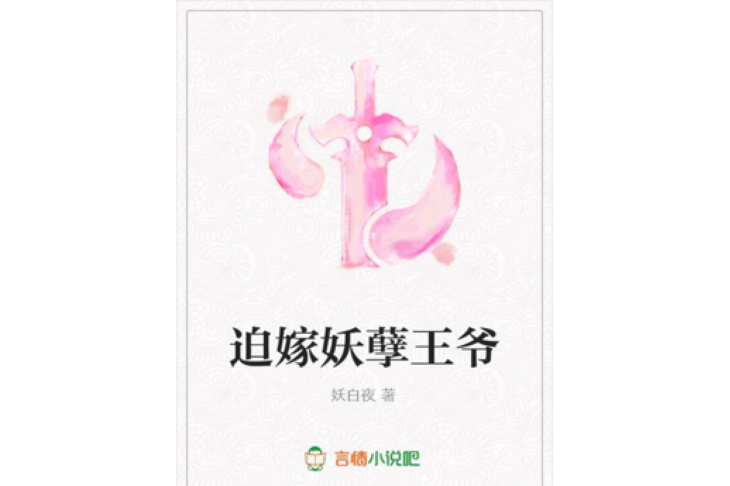 迫嫁妖孽王爺