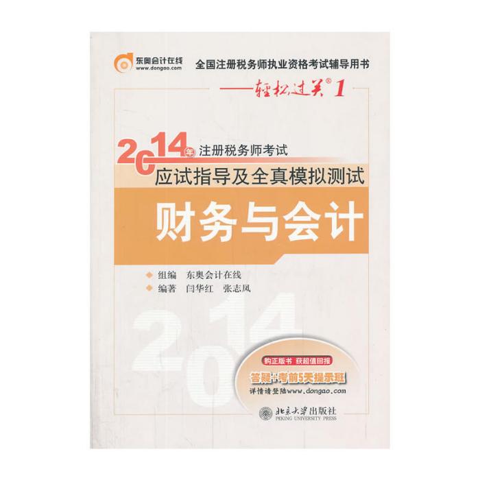 2014年註冊稅務師考試應試指導及全真模擬測試·財務與會計