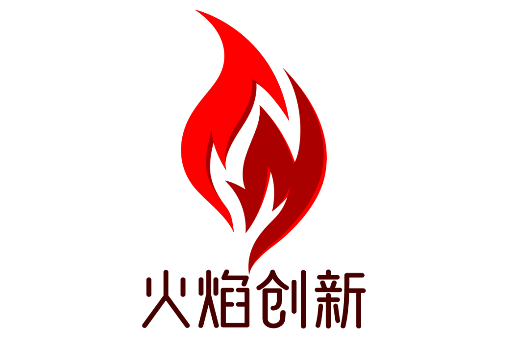 火焰創新（北京）文化有限公司