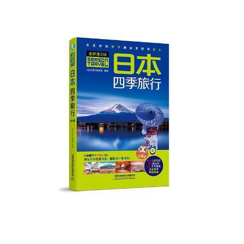 日本四季旅行(2019年中國鐵道出版社出版的圖書)