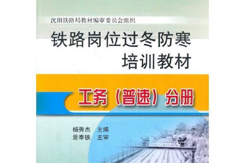 鐵路崗位過冬防寒培訓教材-工務（普速）分冊