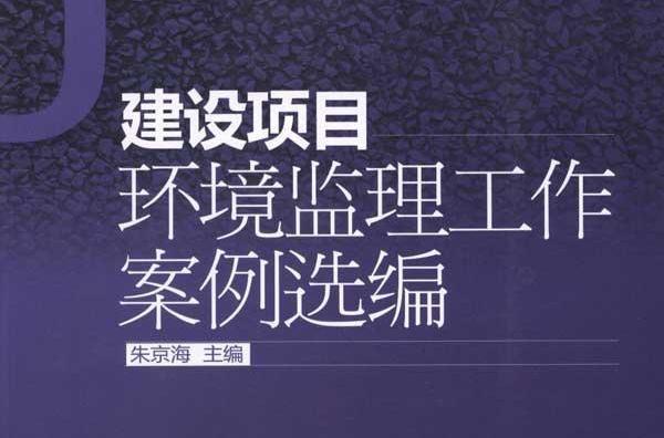 建設項目環境監理工作案例選編