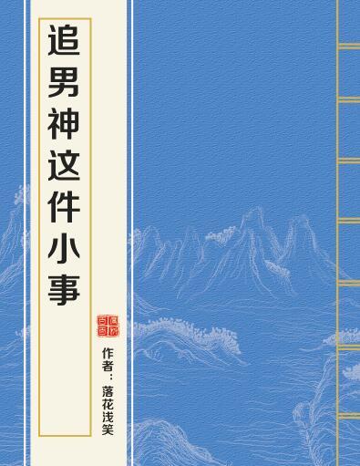 追男神這件小事